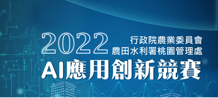 2022資產活化 AI 應用創新競賽