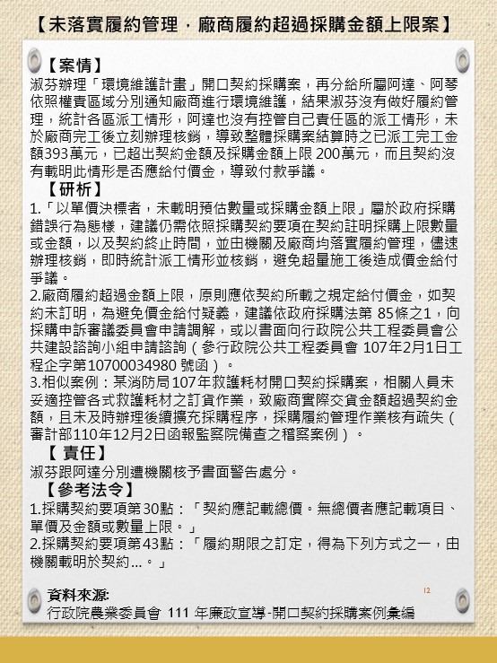 廉政宣導-未落實履約管理，廠商履約超過採購金額上限案