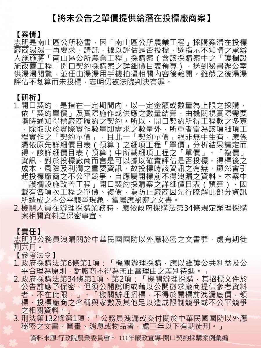 廉政宣導-【將未公告之單價提供給潛在投標廠商案】
