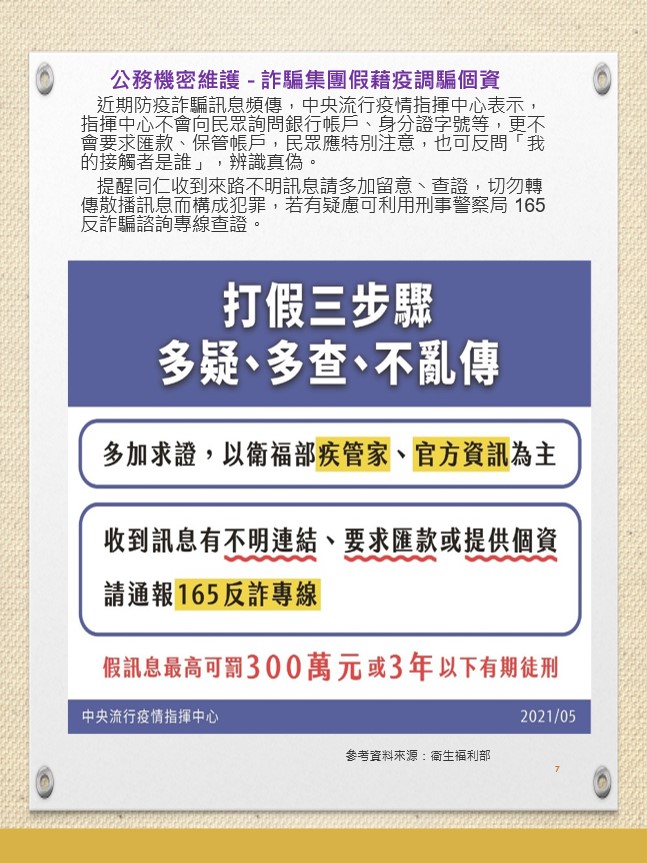 公務機密維護宣導-詐騙集團假藉疫調騙個資