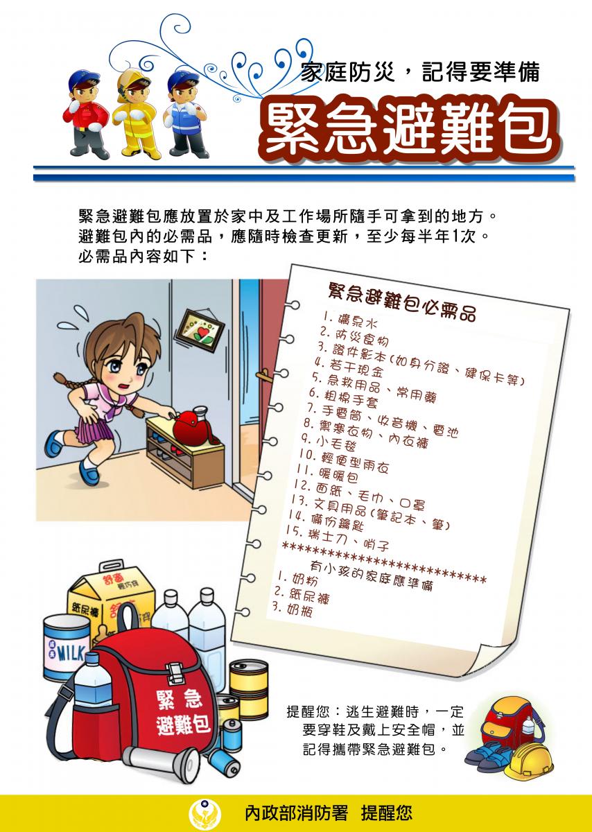 機關安全維護宣導-防災須知-緊急避難包