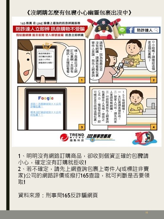 機關安全維護宣導-沒網購怎麼有包裹