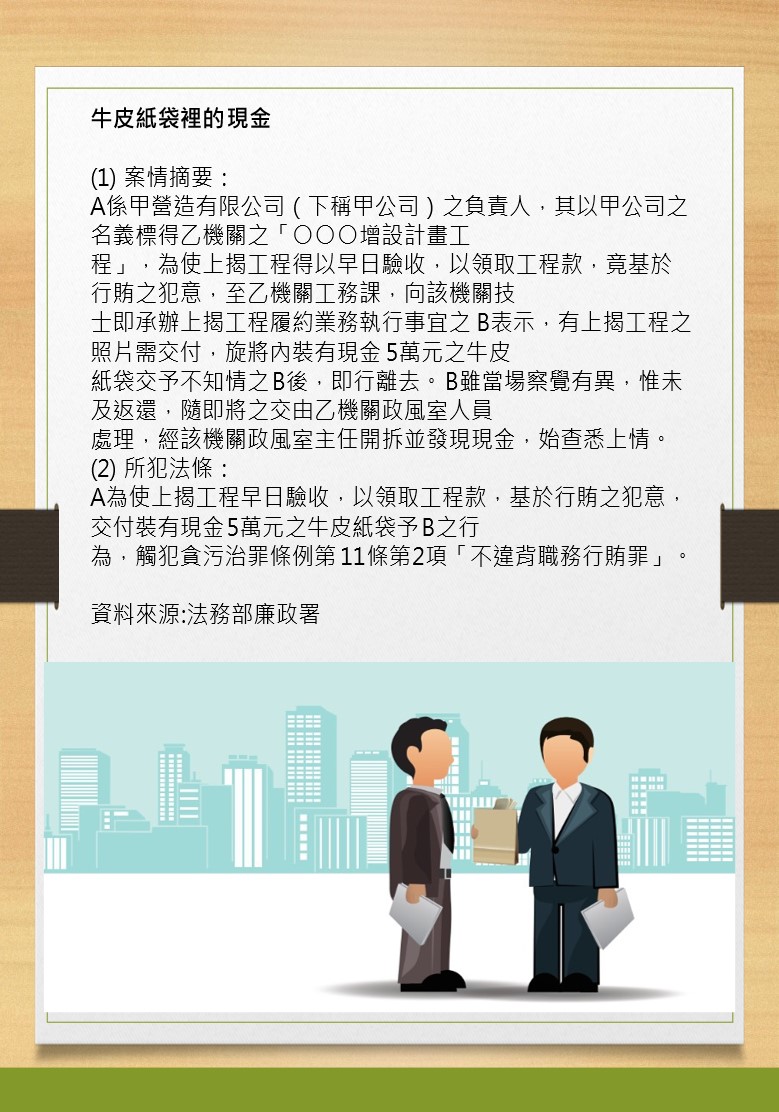 廉政宣導-牛皮紙袋裡的現金