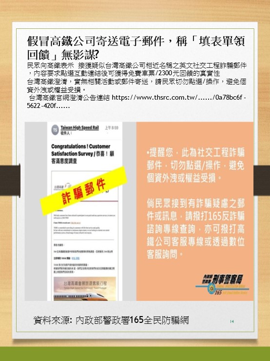 機關安全維護宣導-假冒高鐵公司寄送電子郵件
