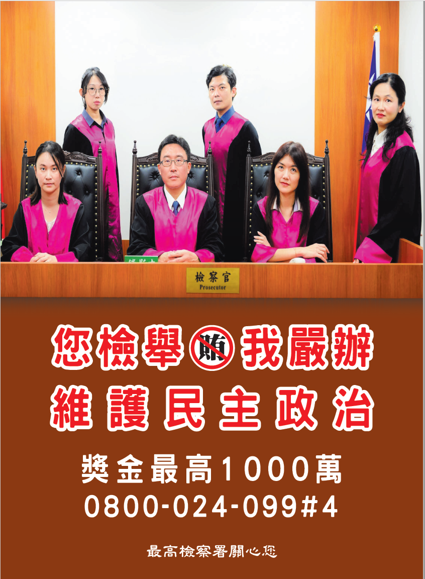 您檢舉，我嚴辦