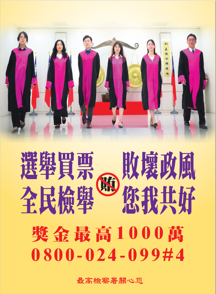 選舉買票，敗壞政風