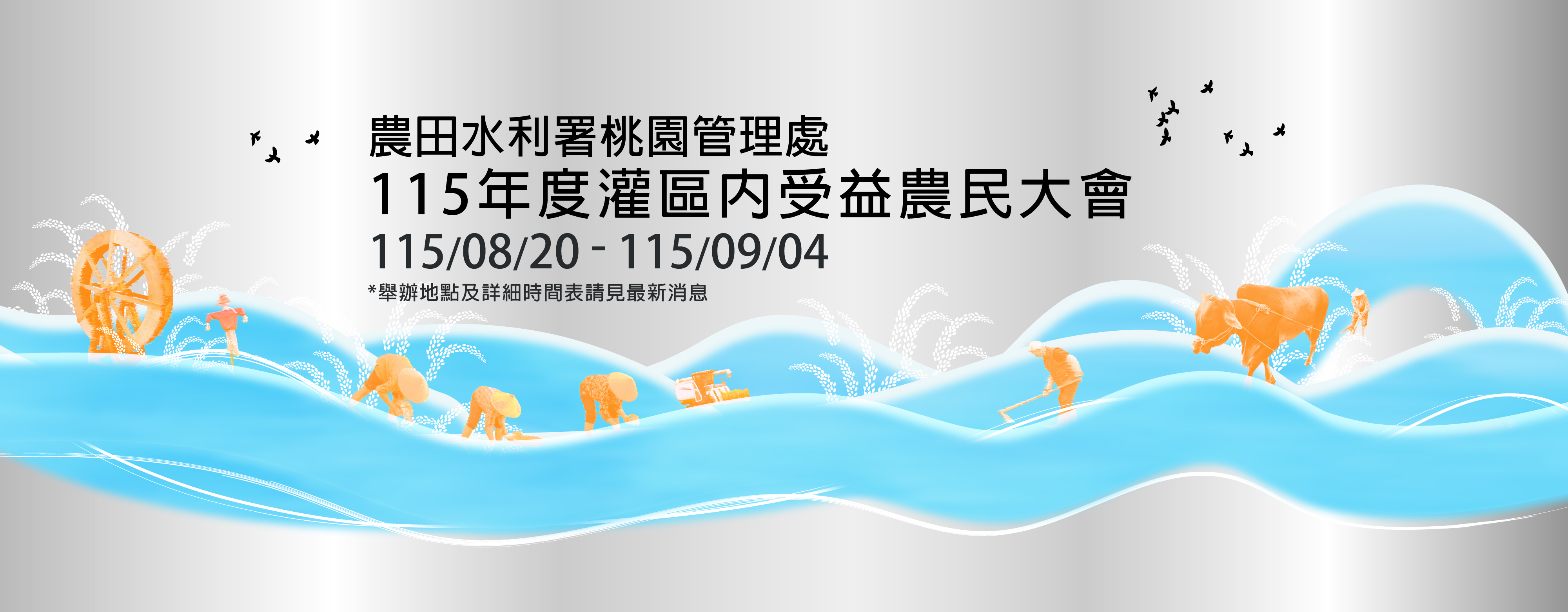 受灌農戶大會2026