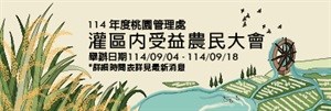 受灌農戶大會2025