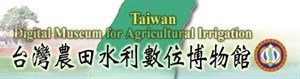 台灣農田水利數位博物館