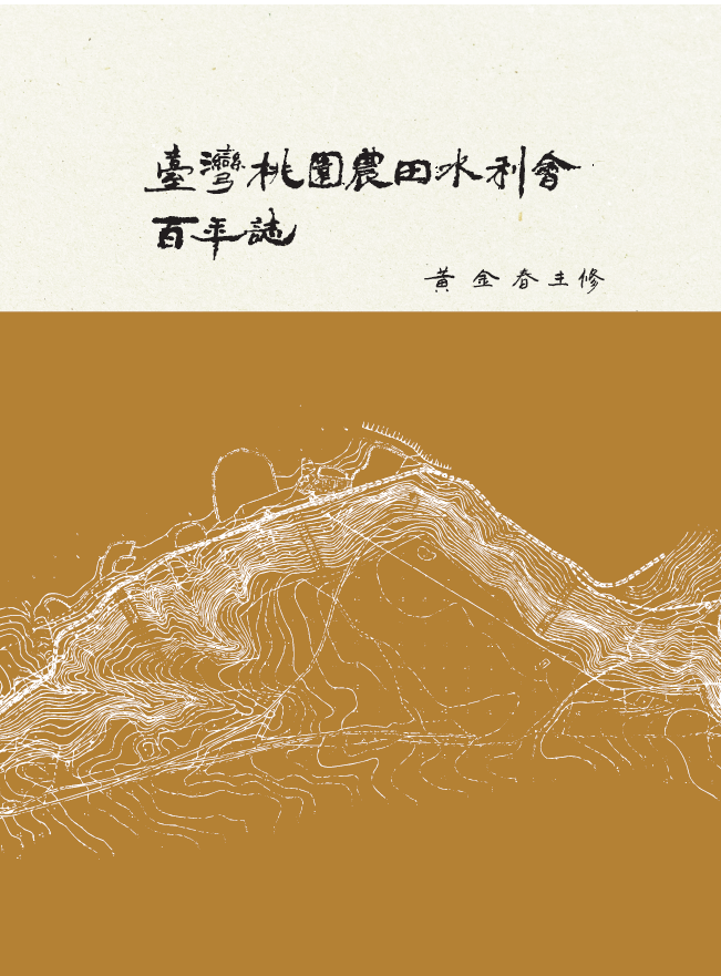 臺灣桃園農田水利會百年誌