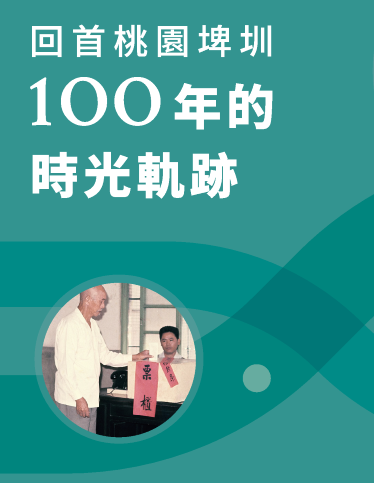 [簡介摺頁]回首桃園埤圳100年的時光軌跡